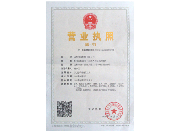 成都9I果冻制作厂機械（xiè）有限（xiàn）公司營業執照